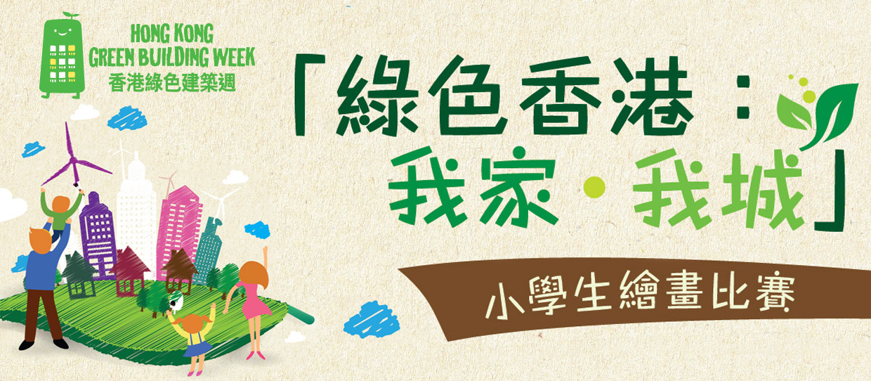 「綠色香港：我家‧我城」小學生繪畫比賽