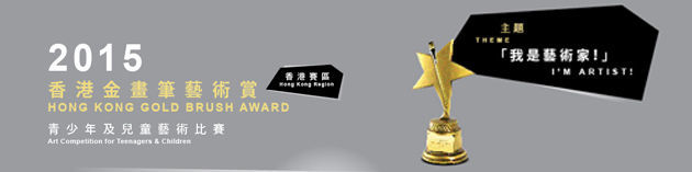 香港金畫筆藝術賞2015 | HONG KONG GOLD BRUSH AWARD 2015