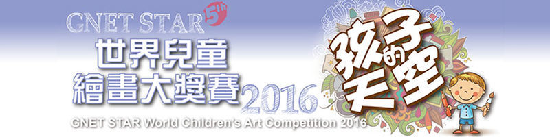 GNET STAR 世界兒童繪畫大獎賽2016 「孩 子 的 天 空」