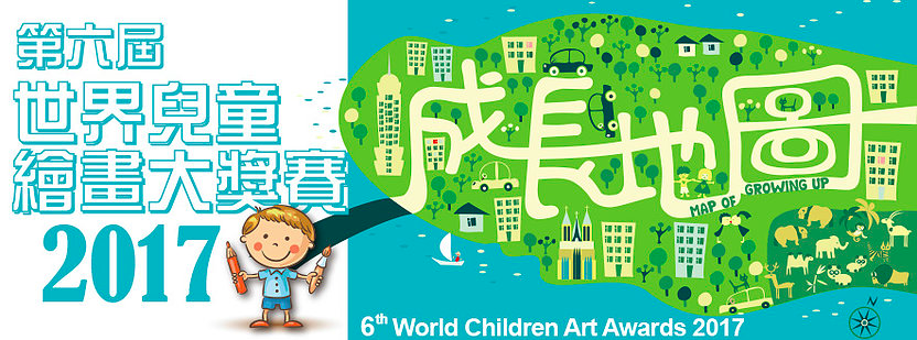 第六屆世界兒童繪畫大賽2017 - 成長地圖