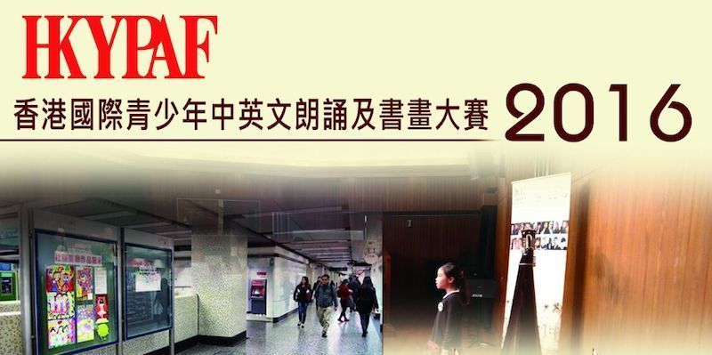 HKYPAF 第四屆香港國際青少年表演藝術節2016