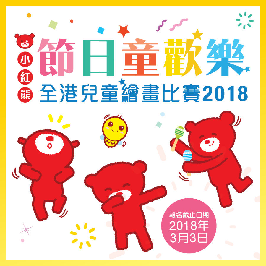 小紅熊歡樂節日全港兒童繪畫創作比賽2018