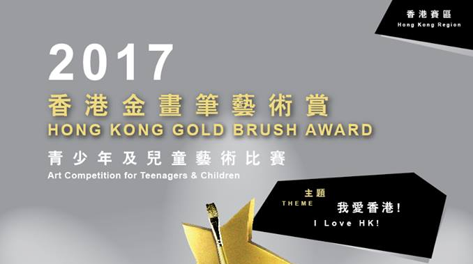 香港金畫筆藝術賞2017-2018 | HONG KONG GOLD BRUSH AWARD 2017-2018