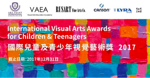 國際兒童及青少年視覺藝術獎2017